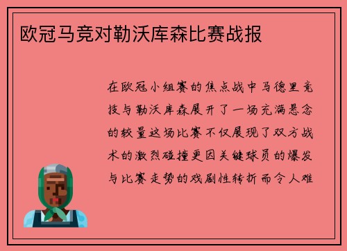 欧冠马竞对勒沃库森比赛战报