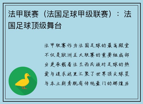 法甲联赛（法国足球甲级联赛）：法国足球顶级舞台
