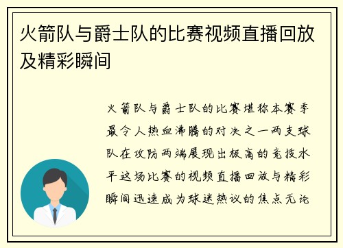 火箭队与爵士队的比赛视频直播回放及精彩瞬间